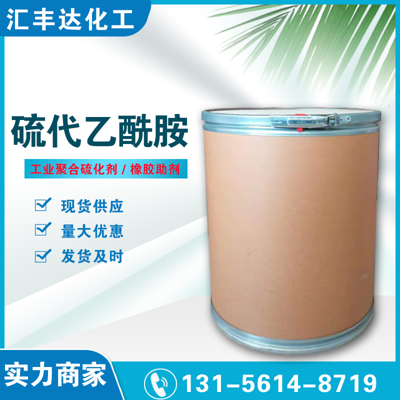硫代乙酰胺.jpg
